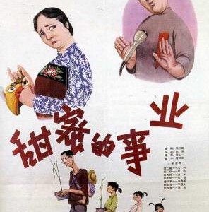 R1064甜蜜的事业 (1979) 高清版 豆瓣7.3 国产经典怀旧剧情片