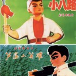 R1070小八路(1974)+芦荡小英雄(1977) 高清版 豆瓣7.0 国产经典动画片