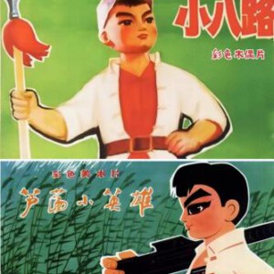 R1070小八路(1974)+芦荡小英雄(1977) 高清版 豆瓣7.0 国产经典动画片