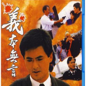 R1072义本无言 (1987) 港产片 豆瓣6.9