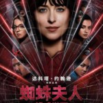 R1074蜘蛛夫人：超感觉醒 正式版 2024蛛网交织命运 联动蜘蛛宇宙！