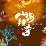 R1096-1097山海经奇 第2季 2碟装 2024