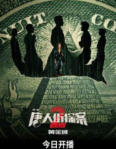 R1098-1099唐人街探案 第二季 2碟装 2024年陈思诚监制的网剧