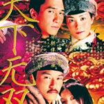 R1100天下无双 数码修复版 2002年香港上映喜剧片