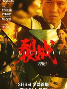 R1107裂战 高清版 2024国产最新上映动作犯罪片