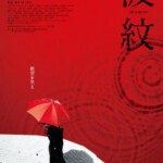 R1116波纹/枯山水的波纹 高清版 2023日本名导：荻上直子 最新作品