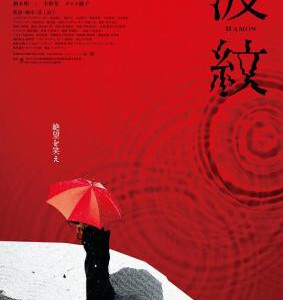 R1116波纹/枯山水的波纹 高清版 2023日本名导：荻上直子 最新作品