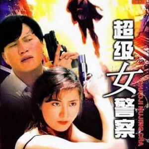 R1117超级女警 高清版 1993香港90年代上映动作片