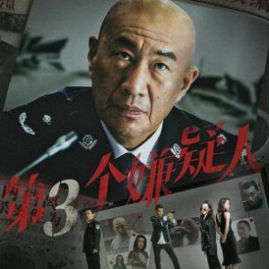 R1125第三个嫌疑人 高清版 2024国产犯罪悬疑新片