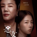 R1127恶女 2023台湾悬疑惊悚巨献