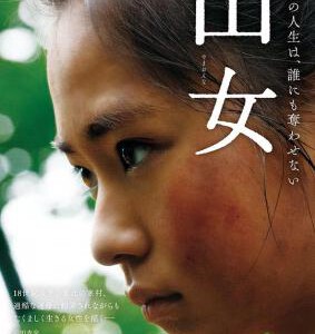 R1138山女 高清版 日本2023年福永武志执导的剧情片