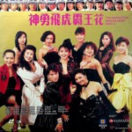 R1141神勇飞虎霸王花 1989香港经典佳作