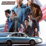 R1143市民德熙 高清版 2024真实热血事件改编,全新除恶动作喜剧