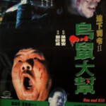 R1147乌鼠机密档案 1993豆瓣评分7.0港产三*级经典