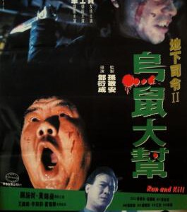 R1147乌鼠机密档案 1993豆瓣评分7.0港产三*级经典