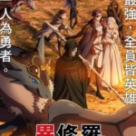 R1151-1152异修罗 2碟装 2024年最新最强的异界战斗奇幻动画片