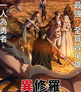 R1151-1152异修罗 2碟装 2024年最新最强的异界战斗奇幻动画片