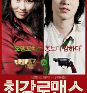 R1166最强罗曼史/最佳浪漫 (2007) 韩国喜剧片 豆瓣6.1