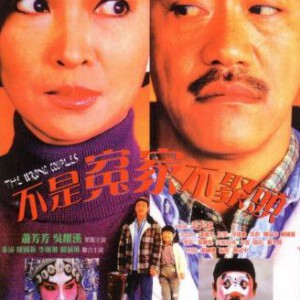 R1169不是冤家不聚头/一鱼二吃三人行 (1987) 高清修复版 豆瓣7.1