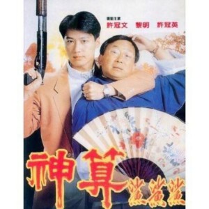 R1182神算(1992) 许氏兄弟喜剧系列作品 豆瓣7.1