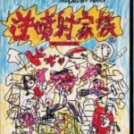 R1198逆喷射家族 (1984) 日本 正式版 豆瓣7.9