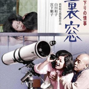 R1199午后情事·后窗 (1972) 修复版 日本