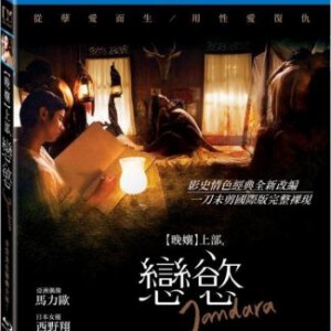 L250-251晚娘 2012（上+下部）2碟装