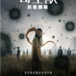 R1216-1217寄生兽：灰色部队 2碟装 《釜山行》导演2024年新作