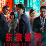 R1218-1219东京罪恶 第二季 2碟装 2024年最新热门口碑惊悚黑帮剧