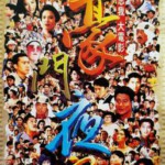 R1225豪门夜宴 1991香港90年代上映经典喜剧片