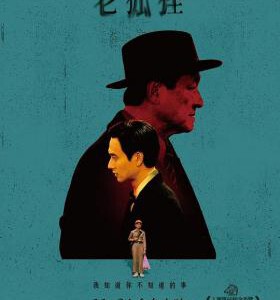 R1230老狐狸 正式版 2024宝岛台湾最最新上映剧情大作.获第60届金马奖最佳导演