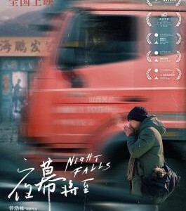 R1249夜幕将至 2024平遥电影节最佳文艺电影