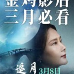 R1253追月 2022影片改编自第八届鲁迅文学奖艾伟小说《过往》