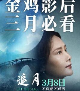 R1253追月 2022影片改编自第八届鲁迅文学奖艾伟小说《过往》