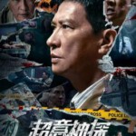 R1256超意神探 高清版 2024年香港影帝”张家辉“最新动作悬疑港片