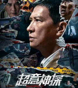 R1256超意神探 高清版 2024年香港影帝”张家辉“最新动作悬疑港片