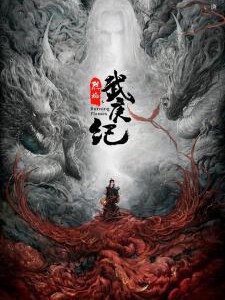 R1258-1261烈焰之武庚纪 4碟装 2024年最新古装玄幻剧