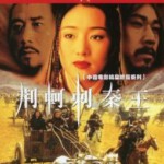 S1001荆轲刺秦王 (1998) 中国电影精品修复系列 豆瓣8.2