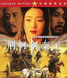 S1001荆轲刺秦王 (1998) 中国电影精品修复系列 豆瓣8.2
