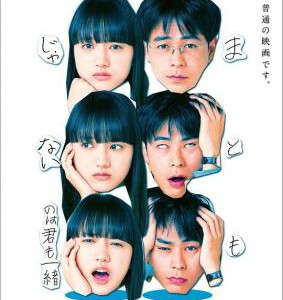 S1005你和我一样不正常/你也一样不正经 (2021) 日本 正式版 豆瓣7.1