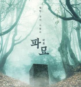 S1006破墓 (2024) 正式版 韩国 豆瓣6.8