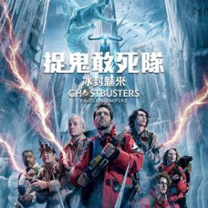 S1016超能敢死队：冰封之城 正式版 2024疯魔全球40周年 抓鬼经典CHill爆大来袭