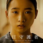 S1020从世界终结开始 2024年日本最新上映剧情科幻大作