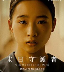 S1020从世界终结开始 2024年日本最新上映剧情科幻大作