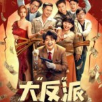 S1021大“反”派 2024年中国上映剧情喜剧片