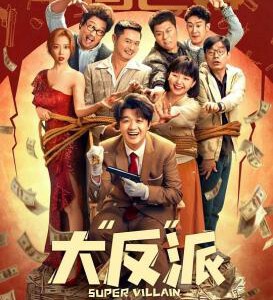 S1021大“反”派 2024年中国上映剧情喜剧片