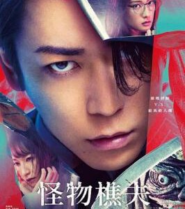 S1025怪物樵夫 2024日本最新悬疑片