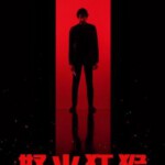 S1030怒火战猴 正式版 全景声 2024年最新R级动作惊悚片，豆瓣6.2