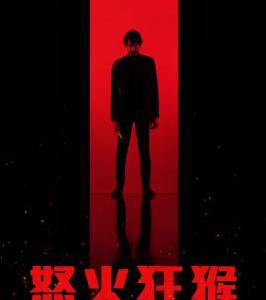 S1030怒火战猴 正式版 全景声 2024年最新R级动作惊悚片，豆瓣6.2