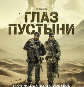 S1031沙漠之眼 2024俄罗斯最新火爆战争动作剧集